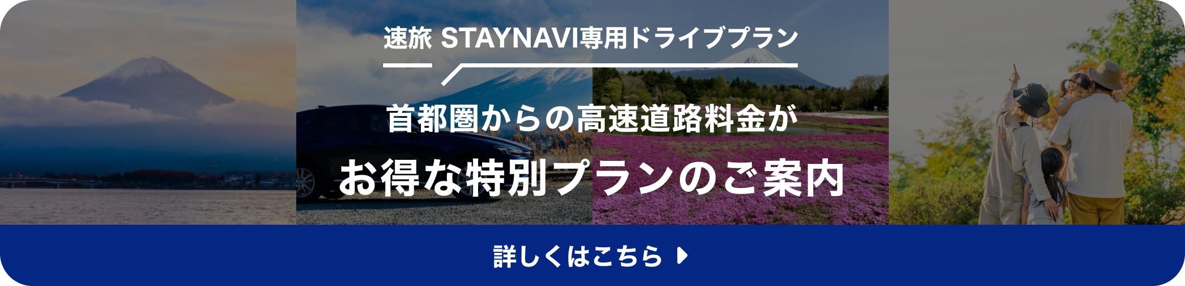 速旅 STAYNAVI専用ドライブプラン 首都圏からの高速道路料金がお得な特別プランのご案内