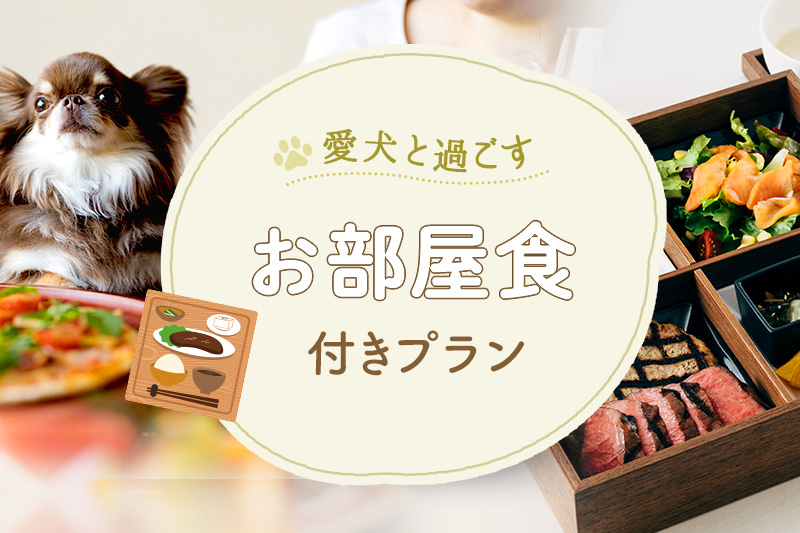 ［宿泊プラン］愛犬と過ごすお部屋食付プラン